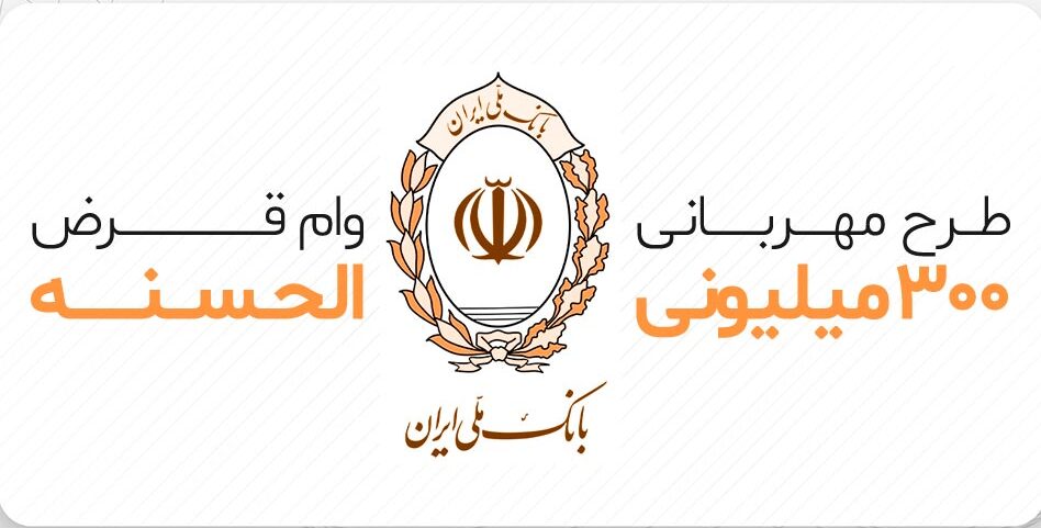 وام ۳۰۰.۰۰۰.۰۰۰ میلیونی قرضالحسنه با بازپرداخت ۵ساله ویژه یارانه بگیران + جزئیات وام ۳۰۰.۰۰۰.۰۰۰ میلیونی قرضالحسنه با بازپرداخت ۵ساله ویژه یارانه بگیران + جزئیات