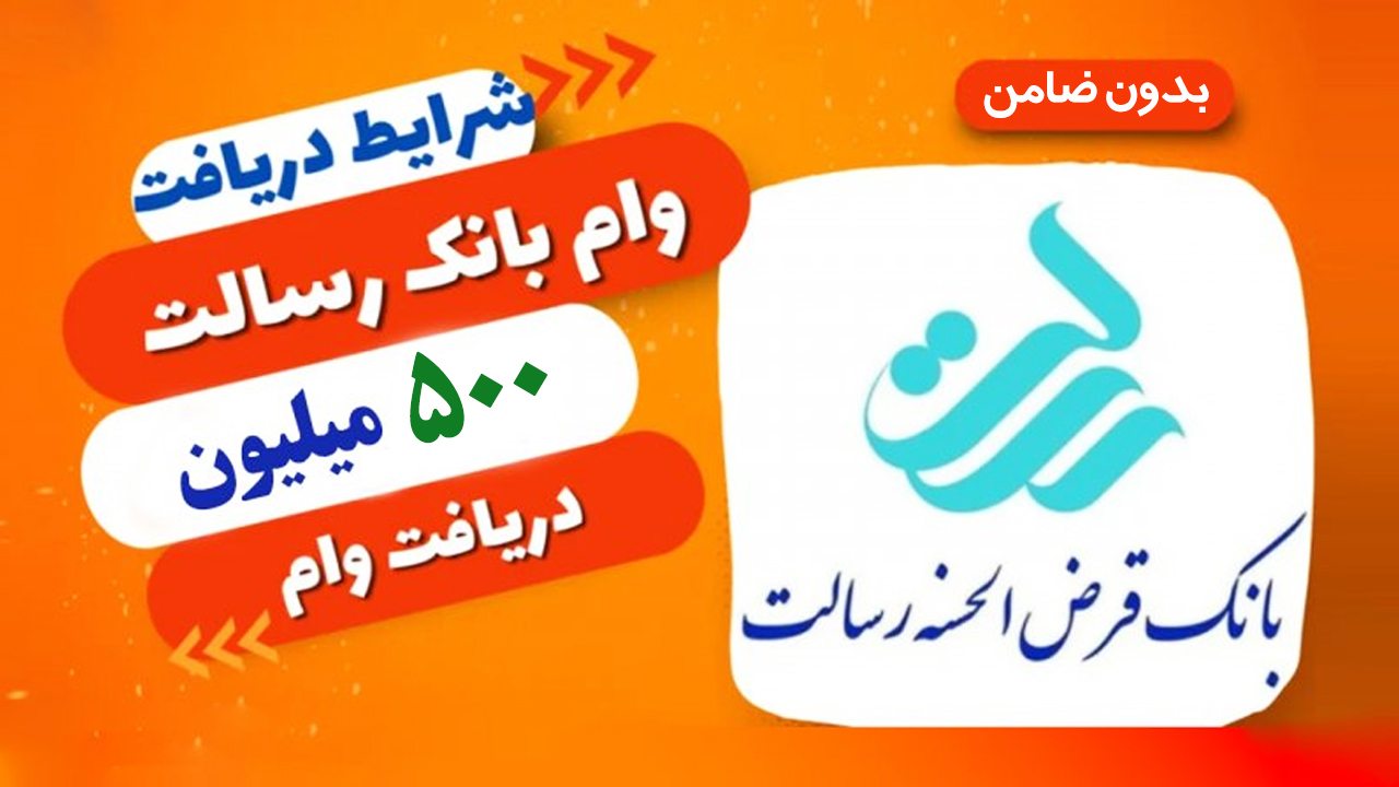 شرایط وام ۵۰۰ میلیونی بانک رسالت اسفند ۱۴۰۴/مزایای وام رسالت شرایط وام ۵۰۰ میلیونی بانک رسالت اسفند ۱۴۰۴/مزایای وام رسالت