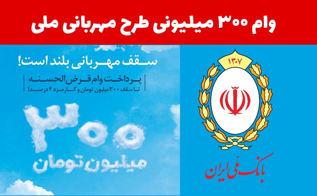 شرایط دریافت وام قرضالحسنه فوری ۳۰۰،۰۰۰،۰۰۰ تومانی «طرح مهربانی» بانک ملی ویژه بازنشستگان و…+ جدول اقساط شرایط دریافت وام قرضالحسنه فوری ۳۰۰،۰۰۰،۰۰۰ تومانی «طرح مهربانی» بانک ملی ویژه بازنشستگان و…+ جدول اقساط