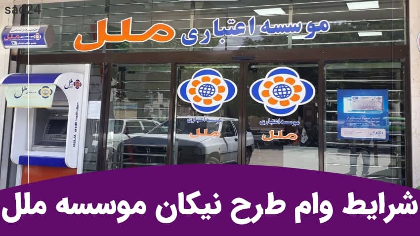 وام ۵ تا۷۵۰ میلیون تومان با اقساط ۶۰ ماهه برای همه بازنشستگان و مستمری بگیران و فرهنگیان و اقشار جامعه وام ۵ تا۷۵۰ میلیون تومان با اقساط ۶۰ ماهه برای همه بازنشستگان و مستمری بگیران و فرهنگیان و اقشار جامعه