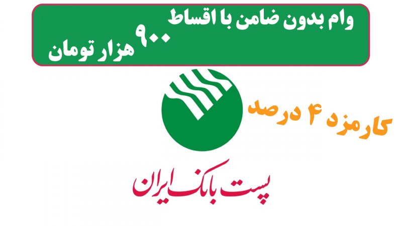 وام فوری ۵ تا ۳۰ میلیون تومانی بدون ضامن با اقساط ۹۰۰ هزار تومانی برای یارانه بگیران و فرهنگیان و بازنشستگان وام فوری ۵ تا ۳۰ میلیون تومانی بدون ضامن با اقساط ۹۰۰ هزار تومانی برای یارانه بگیران و فرهنگیان و بازنشستگان