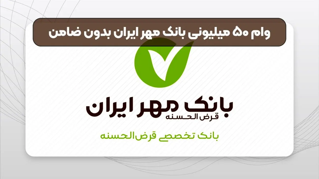 وام ۵۰ میلیونی بانک قرضالحسنه مهر ایران برای یارانه بگیران/ بدون سود و بدون ضامن وام ۵۰ میلیونی بانک قرضالحسنه مهر ایران برای یارانه بگیران/ بدون سود و بدون ضامن