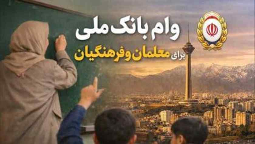 آغاز ثبتنام وام بانک ملی ویژه معلمان و فرهنگیان بازنشسته آغاز ثبتنام وام بانک ملی ویژه معلمان و فرهنگیان بازنشسته