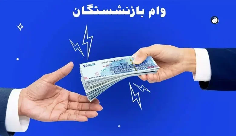 آغاز ثبتنام وام ۷۵ میلیونی بازنشستگان+ شرایط آغاز ثبتنام وام ۷۵ میلیونی بازنشستگان+ شرایط