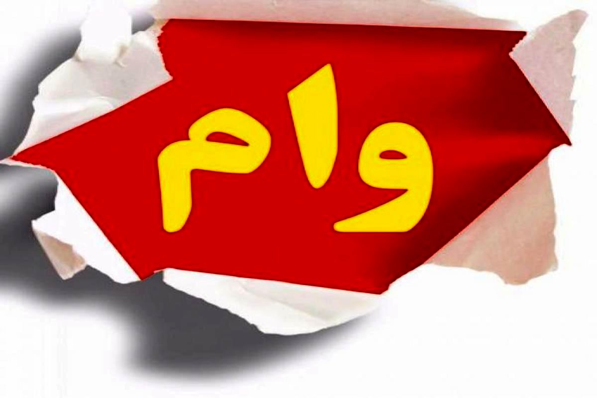 وام ۱۳۰ میلیونی در راه است / شرایط دریافت چیست؟ وام ۱۳۰ میلیونی در راه است / شرایط دریافت چیست؟
