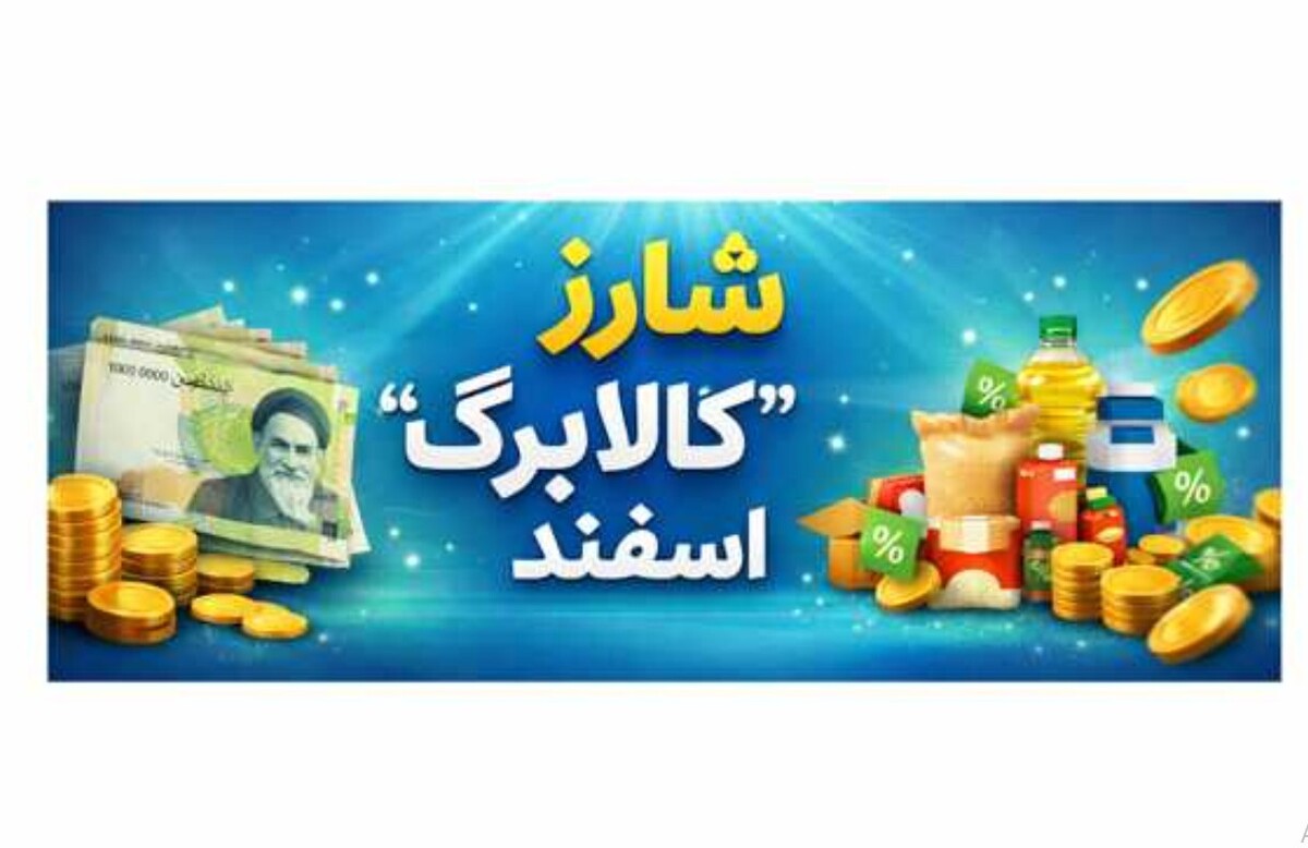 زمان واریز کالابرگ اسفند ۱۴۰۴ مشخص شد / تغییرات جدید در راه است زمان واریز کالابرگ اسفند ۱۴۰۴ مشخص شد / تغییرات جدید در راه است