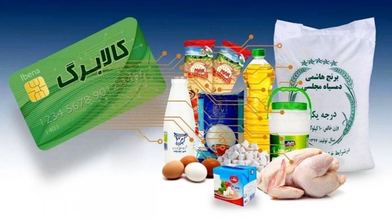 خبر مهم درباره واریز یارانه و کالابرگ ماه رمضان + اقلام کالابرگ ماه رمضان خبر مهم درباره واریز یارانه و کالابرگ ماه رمضان + اقلام کالابرگ ماه رمضان