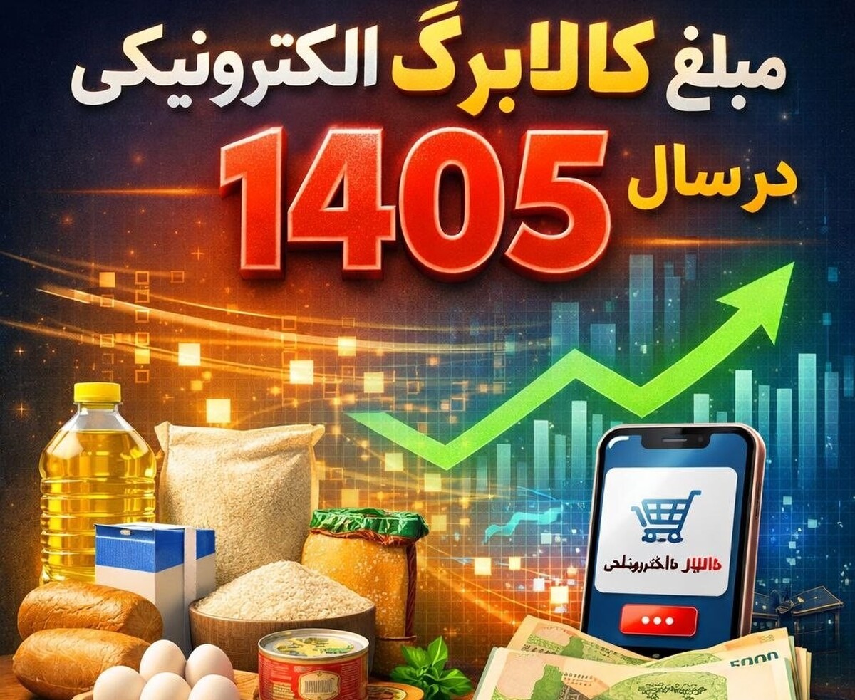 خبر فوری : کالابرگ خرداد افزایش پیدا کرد/ رقم جدید اعلام شد خبر فوری : کالابرگ خرداد افزایش پیدا کرد/ رقم جدید اعلام شد