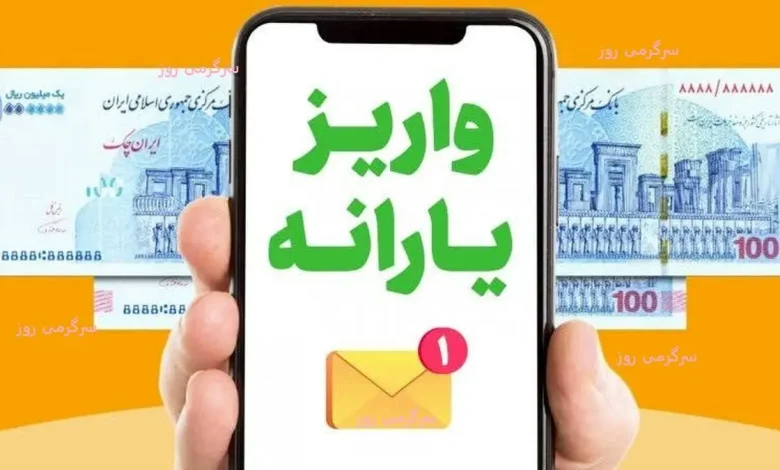 واریزی ۲,۰۰۰,۰۰۰ تومانی دولت برای یارانه بگیران؛ واریز نقدی دولت به حساب یارانه بگیران واریزی ۲,۰۰۰,۰۰۰ تومانی دولت برای یارانه بگیران؛ واریز نقدی دولت به حساب یارانه بگیران
