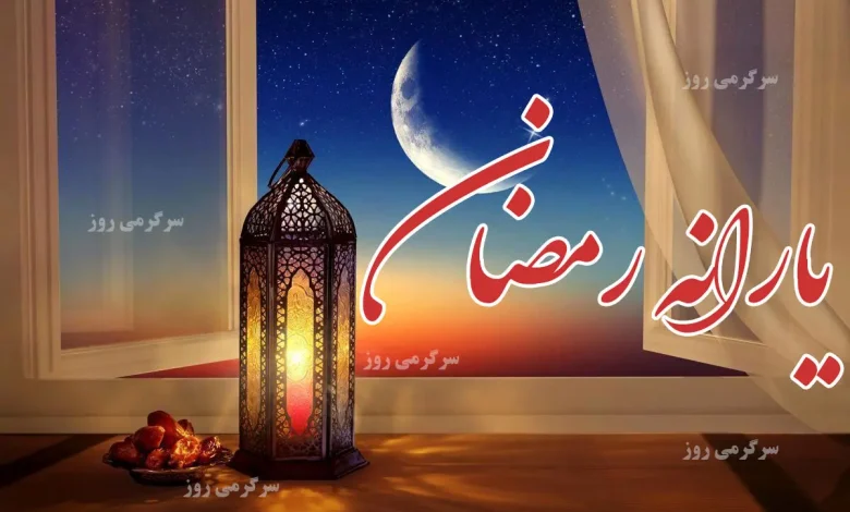 واریز یارانه رمضان برای یارانه بگیران | واریزی جدید ۹۰۰ هزار تومانی برای یارانه بگیران در ماه رمضان واریز یارانه رمضان برای یارانه بگیران | واریزی جدید ۹۰۰ هزار تومانی برای یارانه بگیران در ماه رمضان