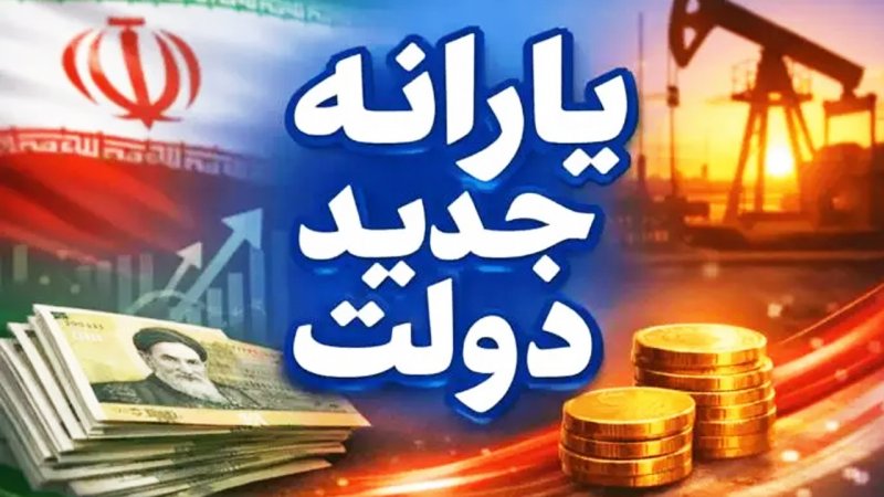 عیدی ویژه مجلس به یارانه بگیران؛ افزایش رقم یارانه نقدی به نفری ۱ میلیو و ۲۰۰ هزار تومان عیدی ویژه مجلس به یارانه بگیران؛ افزایش رقم یارانه نقدی به نفری ۱ میلیو و ۲۰۰ هزار تومان