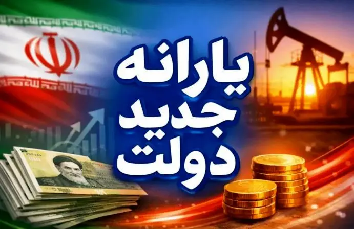 زمان واریز یارانه نقدی بهمن ۱۴۰۴ / یارانه این خانوار به ۵ میلیون و ۶۰۰ هزار تومان میرسد زمان واریز یارانه نقدی بهمن ۱۴۰۴ / یارانه این خانوار به ۵ میلیون و ۶۰۰ هزار تومان میرسد