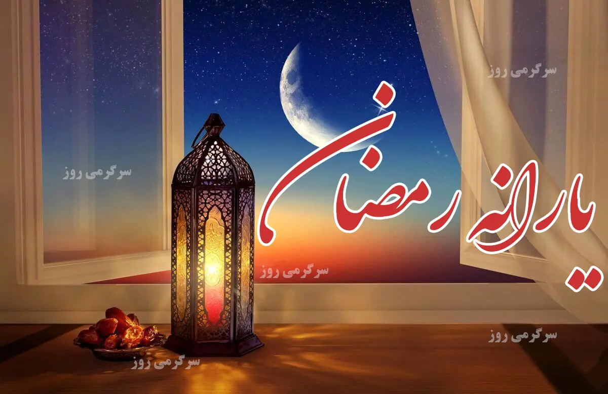 خبر جدید از زمان واریز یارانه رمضان | تصمیم نهایی دولت درباره رقم و زمان واریز یارانه رمضان خبر جدید از زمان واریز یارانه رمضان | تصمیم نهایی دولت درباره رقم و زمان واریز یارانه رمضان