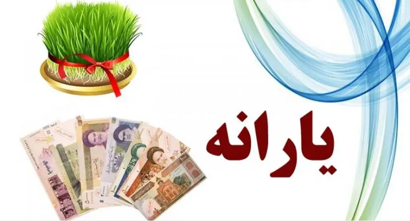 واریز یارانه ۱ میلیون تومانی برای عید نوروز؛ یارانه بگیران فورا بخوانند واریز یارانه ۱ میلیون تومانی برای عید نوروز؛ یارانه بگیران فورا بخوانند