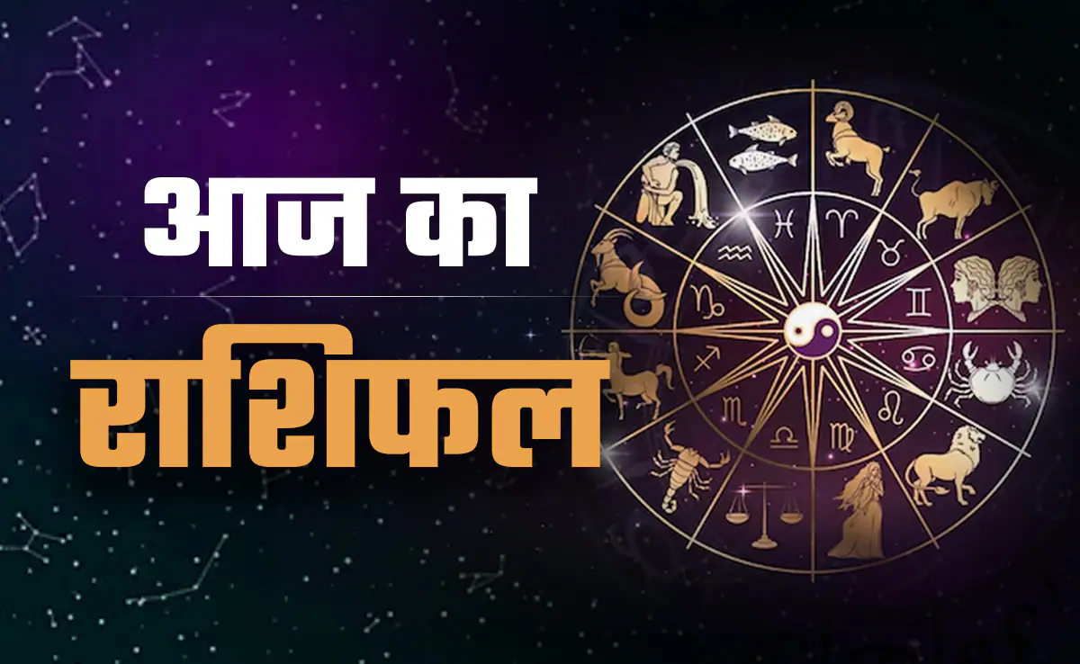 Aaj Ka Rashifal: आज आपका दिन रहेगा उत्साह से भरा, जानिए क्या कहते हैं आपकी किस्मत के सितारें, जानें आज का राशिफल Aaj Ka Rashifal: आज आपका दिन रहेगा उत्साह से भरा, जानिए क्या कहते हैं आपकी किस्मत के सितारें, जानें आज का राशिफल