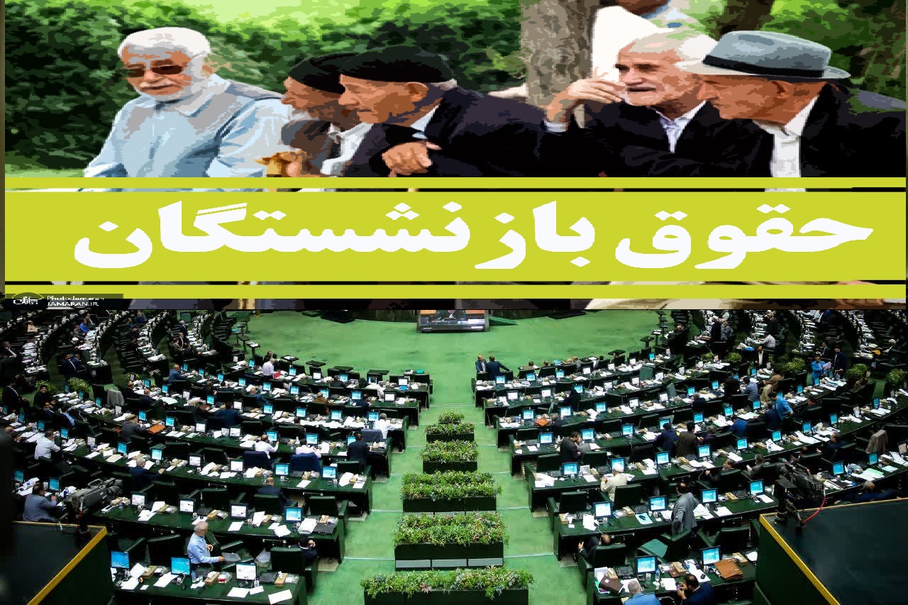 فوری؛ دستور مجلس برای واریز حقوق بازنشستگان تامین اجتماعی با احکام جدید فوری؛ دستور مجلس برای واریز حقوق بازنشستگان تامین اجتماعی با احکام جدید