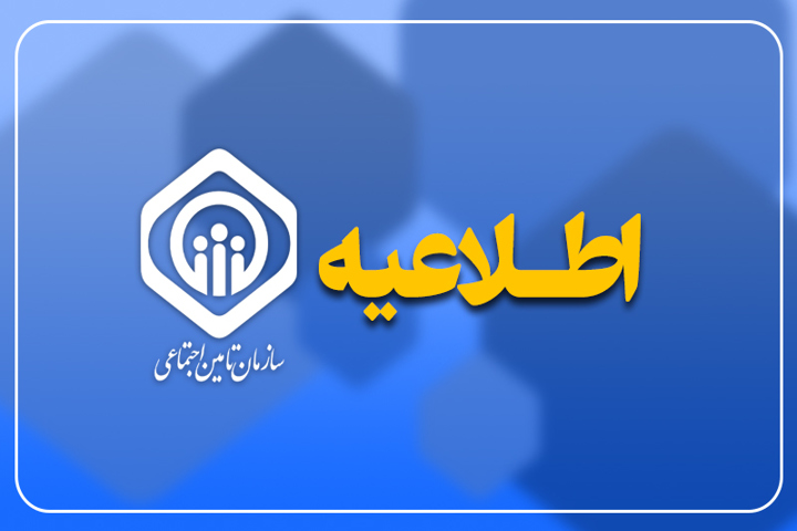 اطلاعیه مهم تامین اجتماعی ؛ بازنشستگان و بیمه شدگان تامین اجتماعی فورا بخوانند اطلاعیه مهم تامین اجتماعی ؛ بازنشستگان و بیمه شدگان تامین اجتماعی فورا بخوانند