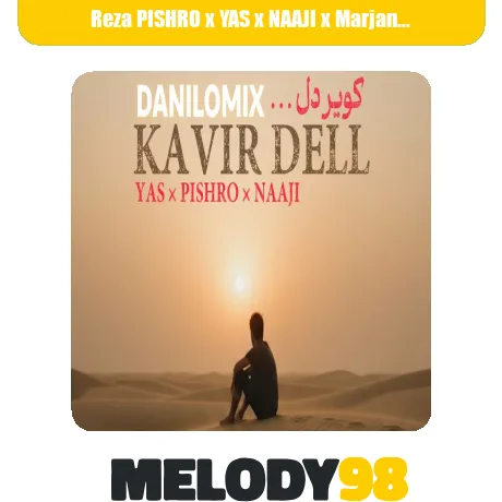 دانلود ریمیکس رپ کویر دل از رضا پیشرو و یاس و ناجی سبک عاشقانه و احساسی دانلود ریمیکس رپ کویر دل از رضا پیشرو و یاس و ناجی سبک عاشقانه و احساسی