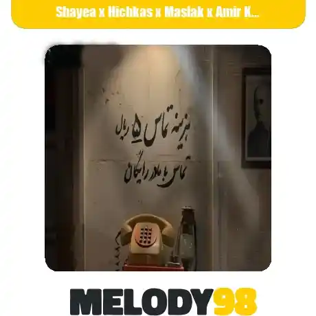 دانلود ریمیکس رپ دلتنگی ۲ از شایع و مسلک و امیر خلوت و علی سورنا و دانیال و ناجی و امیر تتلو سبک عاشقانه و احساسی دانلود ریمیکس رپ دلتنگی ۲ از شایع و مسلک و امیر خلوت و علی سورنا و دانیال و ناجی و امیر تتلو سبک عاشقانه و احساسی