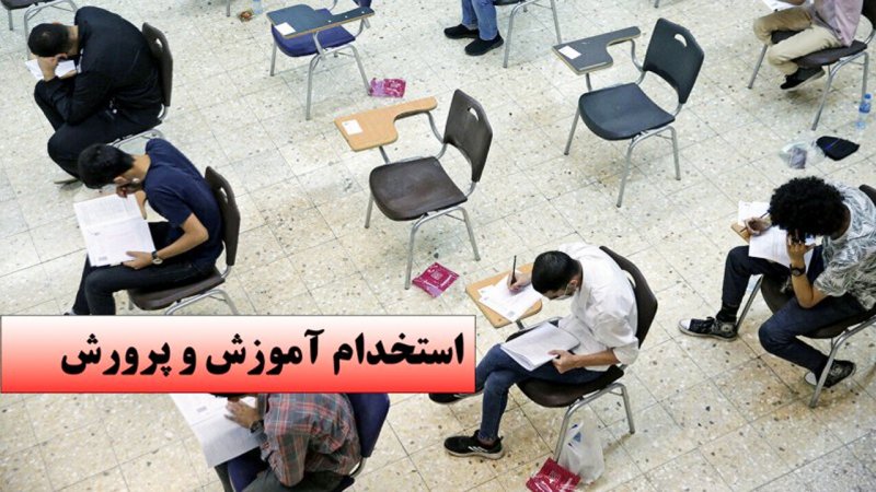 تغییر مهم در آزمون استخدامی امسال آموزش و پرورش / جزئیات اعلام شد تغییر مهم در آزمون استخدامی امسال آموزش و پرورش / جزئیات اعلام شد