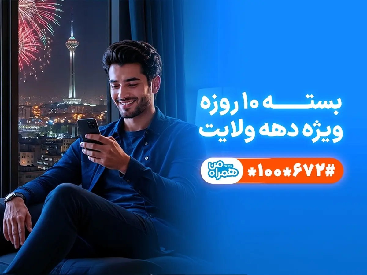 هدیه ویژه ایترنت و مکامله رایگان به مناسبت دهه ولایت هدیه ویژه ایترنت و مکامله رایگان به مناسبت دهه ولایت