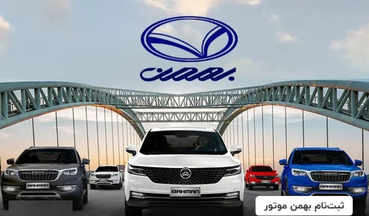 سود ۲ میلیاردی برای دارندگان کارت ملی / متقاضیان ثبت نام قرعهکشی بهمن موتور بخوانند سود ۲ میلیاردی برای دارندگان کارت ملی / متقاضیان ثبت نام قرعهکشی بهمن موتور بخوانند