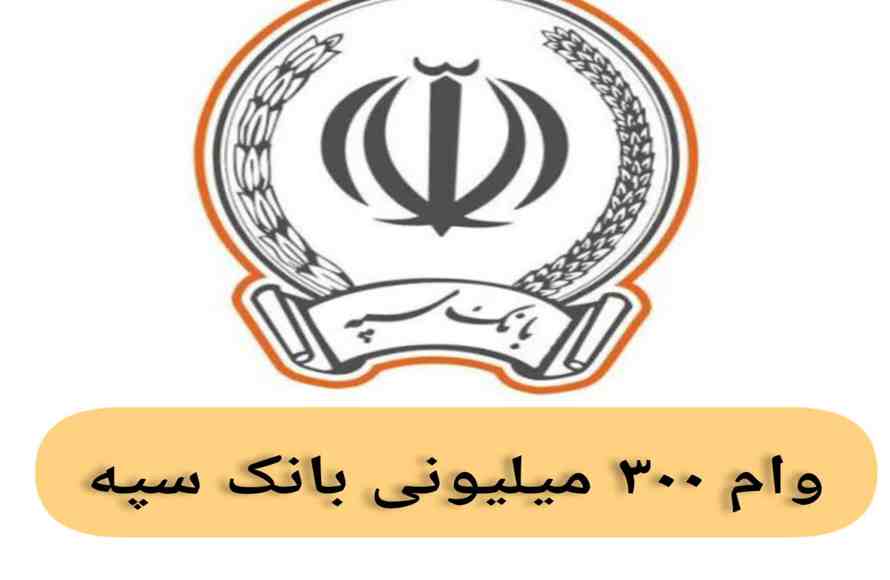 پرداختی جدید برای بازنشسته و مستمری بگیران بانک سپه | وام ۳۰۰ میلیونی بانک سپه ویژه حقوق بگیران و بازنشستگان پرداختی جدید برای بازنشسته و مستمری بگیران بانک سپه | وام ۳۰۰ میلیونی بانک سپه ویژه حقوق بگیران و بازنشستگان