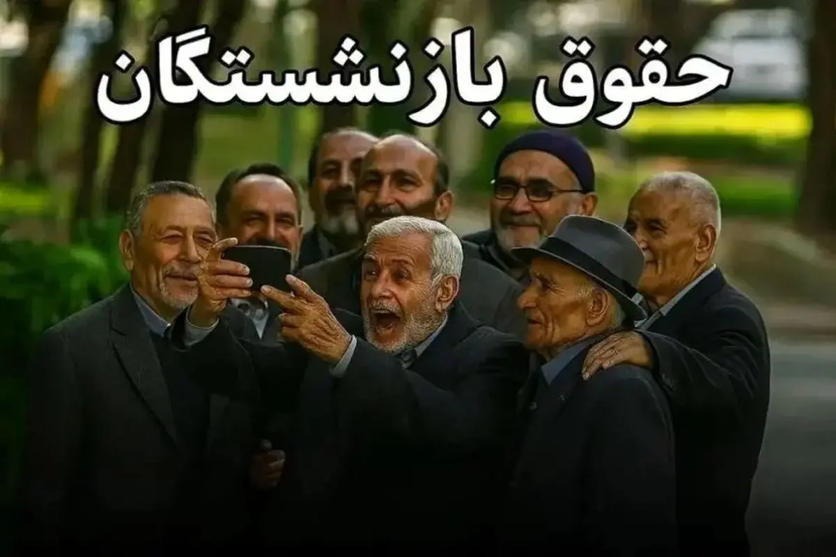 خبر مهم از اجرای آخرین مرحله متناسبسازی حقوق بازنشستگان/ افزایش باورنکردنی حقوق بازنشستگان بالای ۵۰ درصد در خرداد خبر مهم از اجرای آخرین مرحله متناسبسازی حقوق بازنشستگان/ افزایش باورنکردنی حقوق بازنشستگان بالای ۵۰ درصد در خرداد