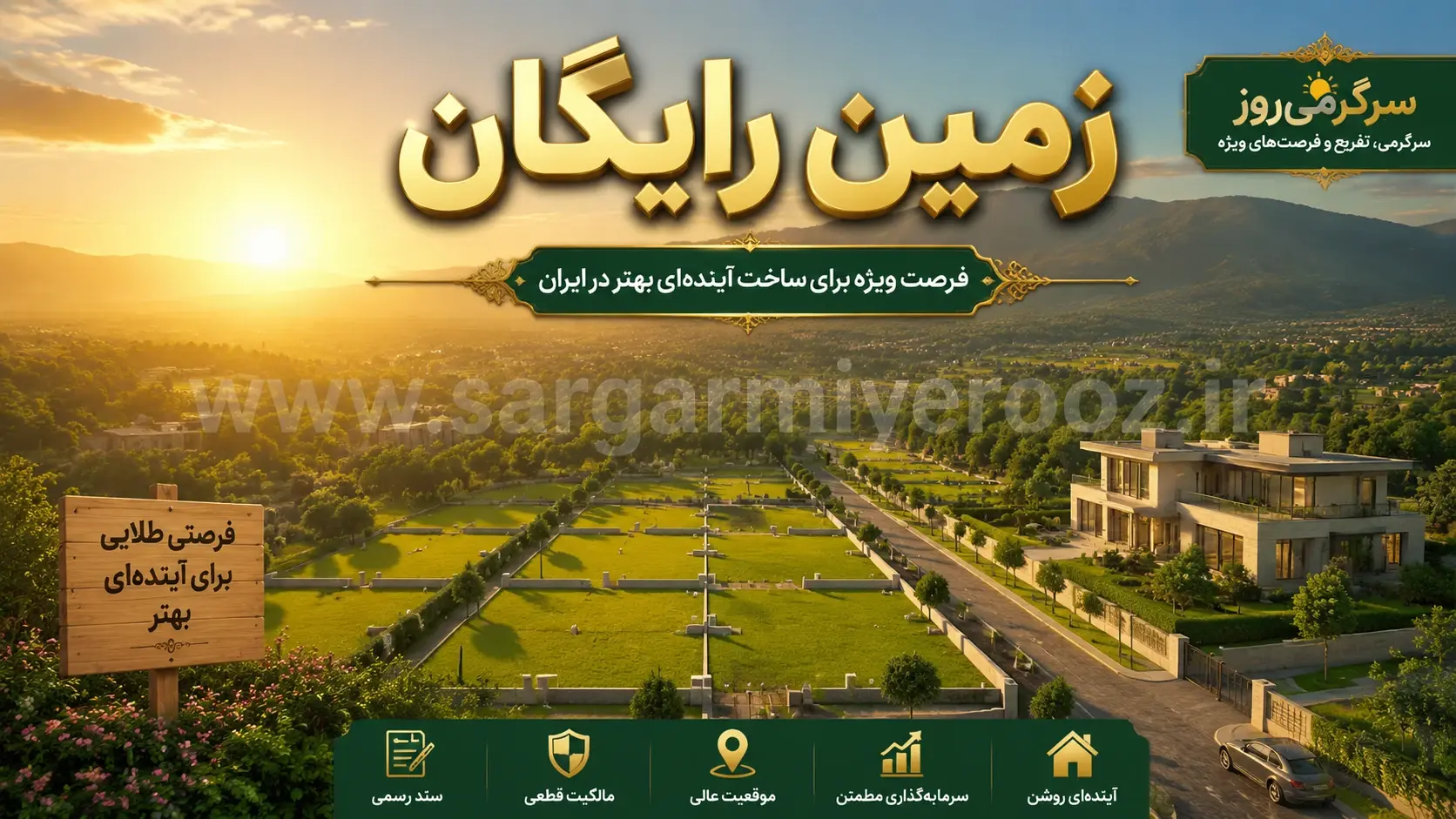 واگذاری زمین رایگان + وام ۵۰۰ میلیون تومانی دولت به این خانوارها + شرایط ثبتنام واگذاری زمین رایگان + وام ۵۰۰ میلیون تومانی دولت به این خانوارها + شرایط ثبتنام