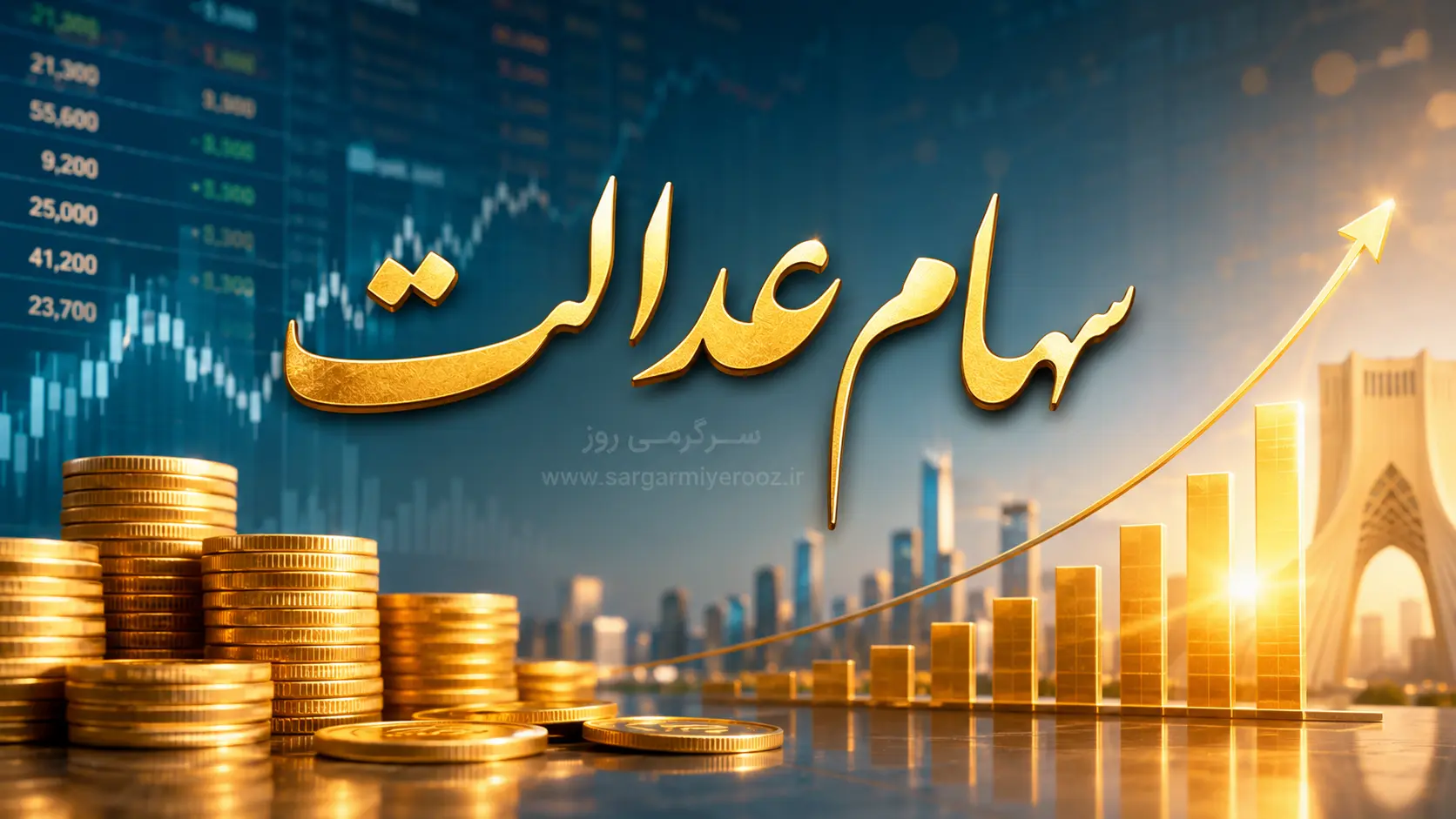 خوش خبری برای مشمولان سهام عدالت/واریز سود سهام عدالت به کجا رسید؟ خوش خبری برای مشمولان سهام عدالت/واریز سود سهام عدالت به کجا رسید؟