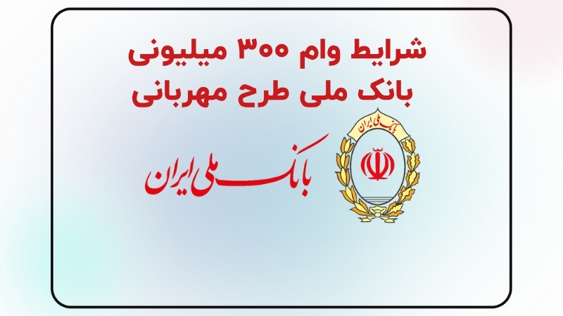 شرایط وام ۳۰۰ میلیونی بانک ملی طرح مهربانی شرایط وام ۳۰۰ میلیونی بانک ملی طرح مهربانی