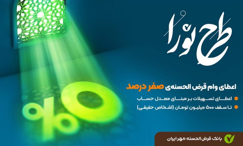 جزئیات طرح نورا بانک مهر ایران؛ دریافت وام ۴۰۰ میلیونی با اقساط منعطف و سود ۴ درصد جزئیات طرح نورا بانک مهر ایران؛ دریافت وام ۴۰۰ میلیونی با اقساط منعطف و سود ۴ درصد