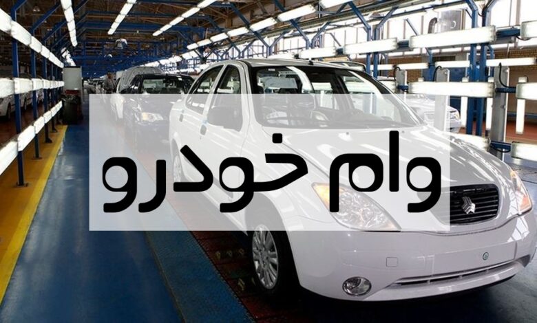 وام ۴۷۰ میلیونی خرید خودرو ابلاغ شد/ کدام بانکها وام خرید خودرو میدهند؟ وام ۴۷۰ میلیونی خرید خودرو ابلاغ شد/ کدام بانکها وام خرید خودرو میدهند؟