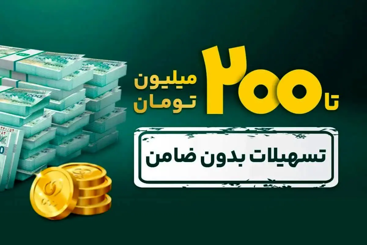 دریافت وام آسان به جای فروش سهام دریافت وام آسان به جای فروش سهام