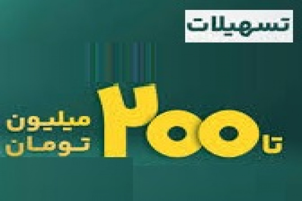شرایط دریافت وام ۲۰۰ میلیون تومانی از بورس شرایط دریافت وام ۲۰۰ میلیون تومانی از بورس