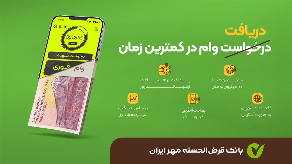 آغاز پرداخت وام فوری بدون ضامن در بانک قرضالحسنه مهر ایران آغاز پرداخت وام فوری بدون ضامن در بانک قرضالحسنه مهر ایران