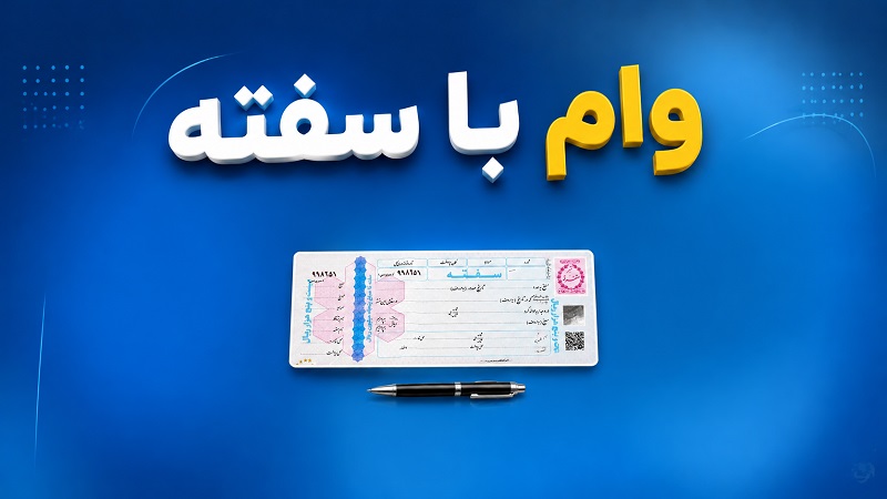 وام با سفته؛ راهی ساده برای دریافت تسهیلات بدون ضامن وام با سفته؛ راهی ساده برای دریافت تسهیلات بدون ضامن