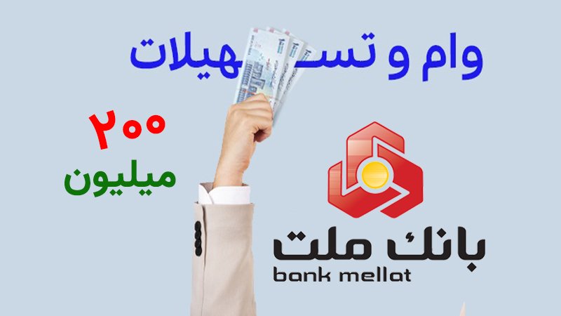 شروع ثبت نام وام بدون ضامن بانک ملت | وام فوری ۲۰۰ میلیونی با بازپرداخت بلند مدت شروع ثبت نام وام بدون ضامن بانک ملت | وام فوری ۲۰۰ میلیونی با بازپرداخت بلند مدت