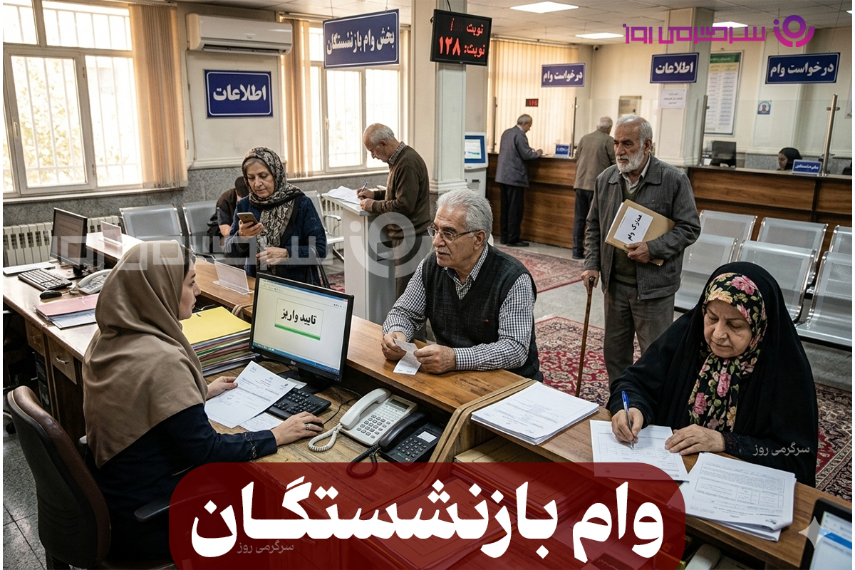 خبر مهم برای بازنشستگان کشوری و بانک صادرات / جزئیات وام ۷۵ میلیونی و زمان واریز اعلام شد خبر مهم برای بازنشستگان کشوری و بانک صادرات / جزئیات وام ۷۵ میلیونی و زمان واریز اعلام شد