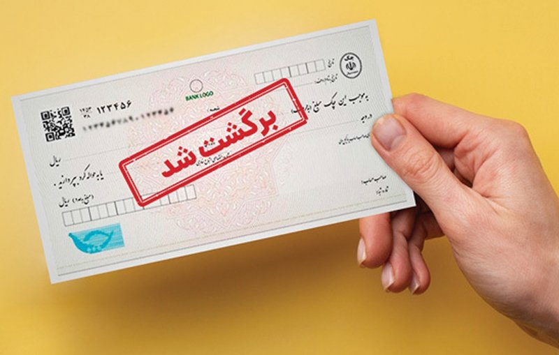دارندگان چک برگشتی بخوانند؛ اطلاعیه جدید بانک مرکزی دارندگان چک برگشتی بخوانند؛ اطلاعیه جدید بانک مرکزی