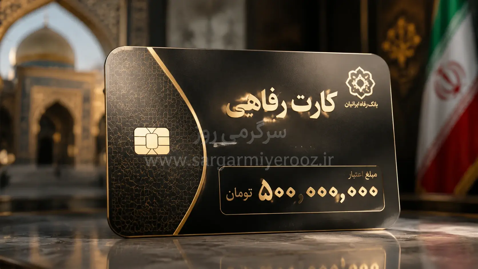 کارت رفاهی برای بازنشستگان و کارگران | صدور کارت رفاهی ۵۰۰ میلیون تومانی به صورت آنلاین کارت رفاهی برای بازنشستگان و کارگران | صدور کارت رفاهی ۵۰۰ میلیون تومانی به صورت آنلاین