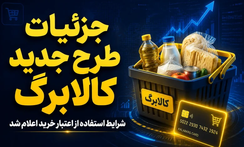 جزئیات طرح جدید کالابرگ | شرایط استفاده از اعتبار خرید اعلام شد جزئیات طرح جدید کالابرگ | شرایط استفاده از اعتبار خرید اعلام شد