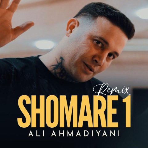 دانلود آهنگ علی احمدیانی shomare 1 ریمیکس اینستا دانلود آهنگ علی احمدیانی shomare 1 ریمیکس اینستا