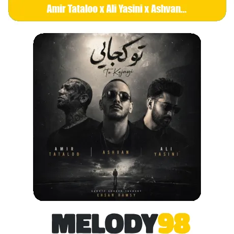 دانلود ریمیکس تو کجایی از امیر تتلو و علی یاسینی و اشوان سبک عاشقانه و احساسی دانلود ریمیکس تو کجایی از امیر تتلو و علی یاسینی و اشوان سبک عاشقانه و احساسی