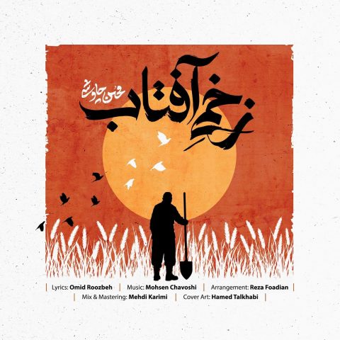 دانلود آهنگ جدید محسن چاوشی زخمی آفتاب دانلود آهنگ جدید محسن چاوشی زخمی آفتاب