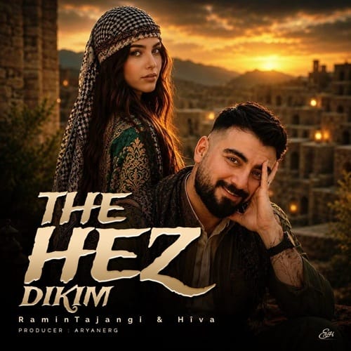 دانلود آهنگ ته هز دکم هر چند ژ من دور بی با صدای زن و مرد رامین تجنگی و هیوا دانلود آهنگ ته هز دکم هر چند ژ من دور بی با صدای زن و مرد رامین تجنگی و هیوا