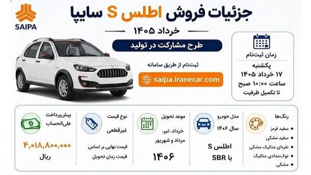 جزئیات فروش اطلس S شرکت سایپا از فردا یکشنبه جزئیات فروش اطلس S شرکت سایپا از فردا یکشنبه