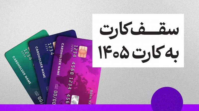 خبر مهم برای دارندگان کارت بانکی/ سقف کارت به کارت تغییر کرد خبر مهم برای دارندگان کارت بانکی/ سقف کارت به کارت تغییر کرد