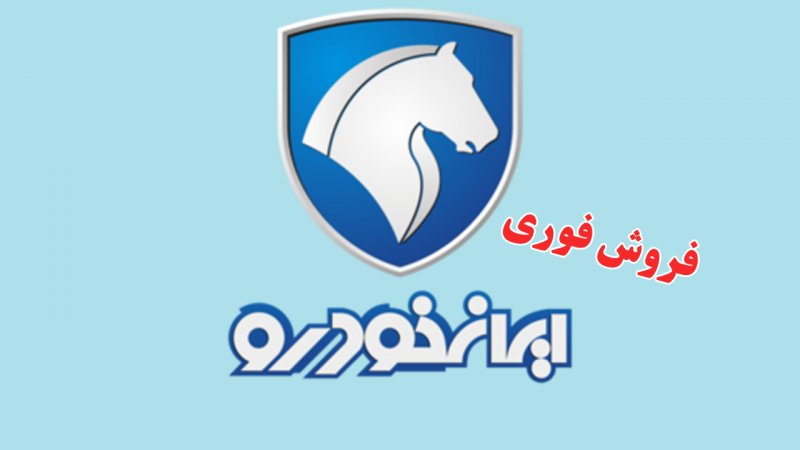 بخشنامه جدید فروش فوری ۱۱ محصول ایران خودرو از امروز آغاز شد+ قیمت بخشنامه جدید فروش فوری ۱۱ محصول ایران خودرو از امروز آغاز شد+ قیمت