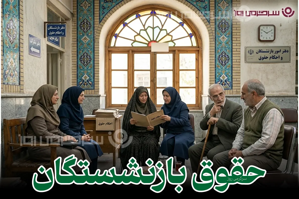حداقل حقوق بازنشستگان به بیش از ۱۶ میلیون تومان رسید | صدور احکام جدید مستمری با رشد ۴۵ تا ۶۰ درصدی حداقل حقوق بازنشستگان به بیش از ۱۶ میلیون تومان رسید | صدور احکام جدید مستمری با رشد ۴۵ تا ۶۰ درصدی